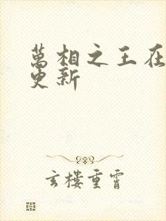 万相之王在那里更新封面