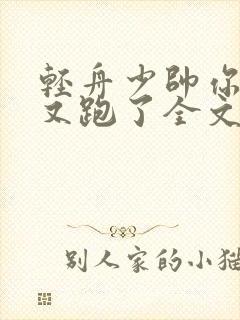 轻舟少帅你老婆又跑了全文免费阅读
