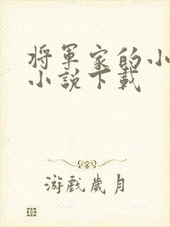 将军家的小娇娘小说下载