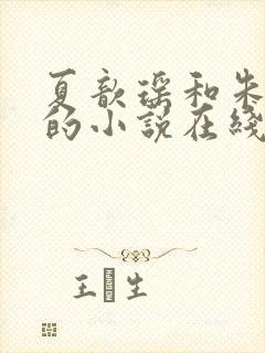 夏歆瑶和朱克辉的小说在线阅读