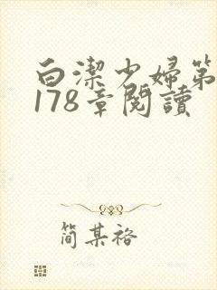 白洁少妇第1一178章阅读