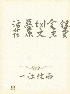 活恶txl金银花原文免费阅读