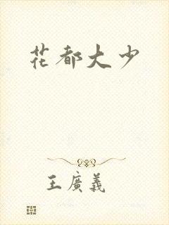 花都大少
