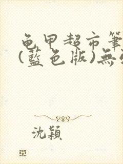 龟甲超市笔趣阁(蓝色版)无弹窗