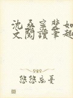 沈桑宁裴如衍全文阅读笔趣阁