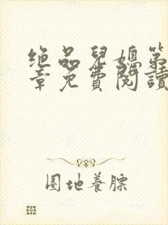 绝品儿媳第60章免费阅读
