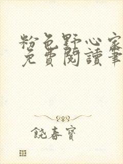 粉色野心家全文免费阅读笔趣阁