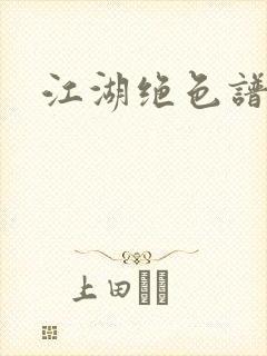 江湖绝色谱