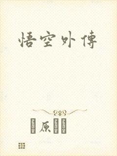 悟空外传