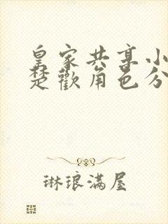 皇家共享小公主楚欢角色分析