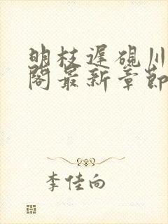 明枝迟砚川笔趣阁最新章节更新