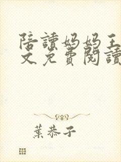 陪读妈妈王静全文免费阅读小说