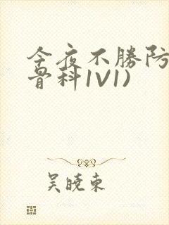 今夜不胜防(伪骨科1V1)