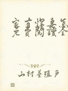 家有悍妻怎么破免费阅读全