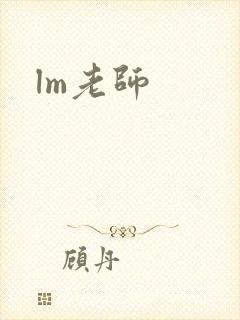 lm老师封面