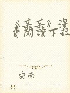 《某某》漫画免费阅读下拉式阅读