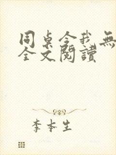同桌令我无心学全文阅读