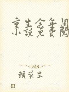 重生余年周婉的小说免费阅读