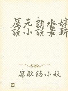 厉元朗水婷月小说小说最新章节阅读