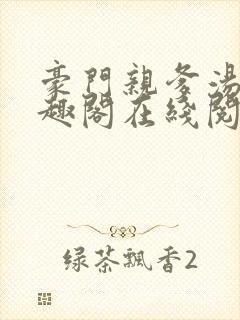 豪门亲爹汤灿笔趣阁在线阅读