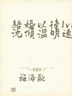 结婚以后1v1沈倾温明远