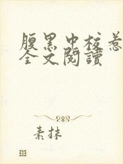 腹黑中校惹不得全文阅读