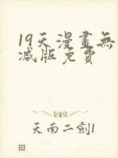 19天漫画无删减版免费