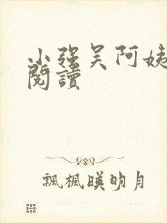 小强吴阿姨全文阅读