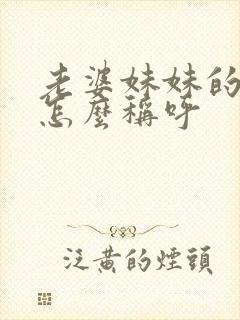 老婆妹妹的丈夫怎么称呼