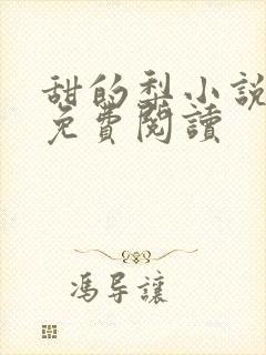 甜的梨小说全文免费阅读