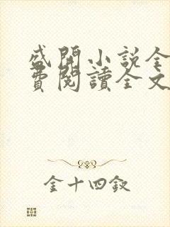 盛开小说全文免费阅读全文无弹窗