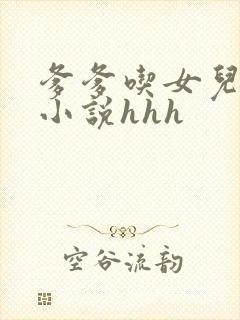 爹爹吃女儿奶水小说hhh