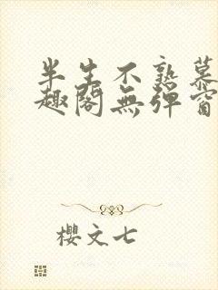 半生不熟慕吱笔趣阁无弹窗封面