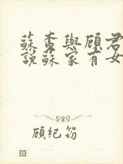 苏查与顾君亦小说苏家有女免费阅读