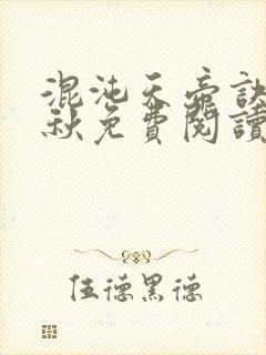 混沌天帝诀楚剑秋免费阅读