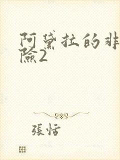 阿黛拉的非凡冒险2