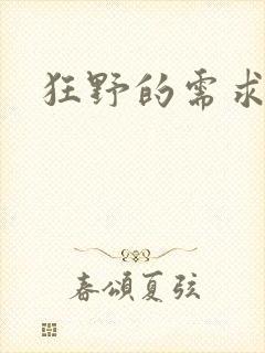 狂野的需求