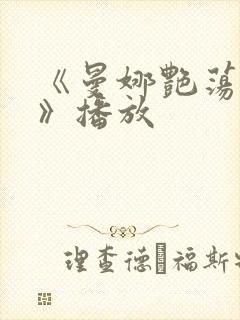 《曼娜艳荡性史》播放