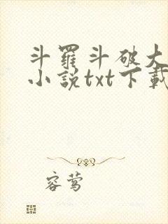 斗罗斗破大合集小说txt下载