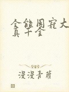 全能团宠大佬是真千金
