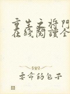 重生之将门毒后在线阅读全文免费