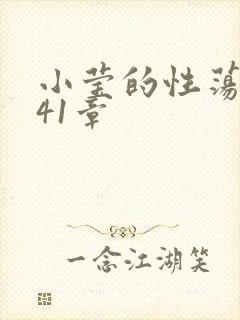 小莹的性荡生活41章