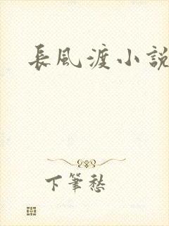 长风渡小说