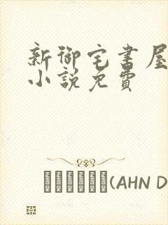 新御宅书屋自由小说免费