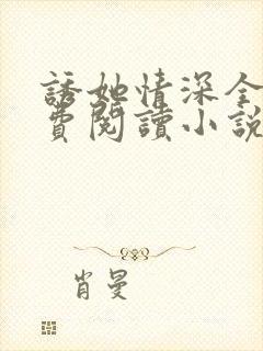 诱她情深全文免费阅读小说结局