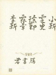 李霖徐雯小说最新章节更新时间表