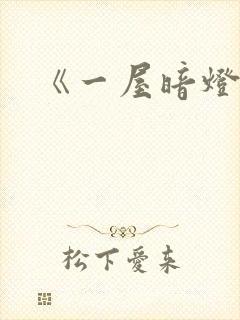 《一屋暗灯》