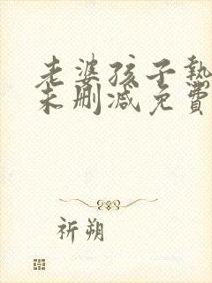 老婆孩子热炕头未删减免费阅读封面