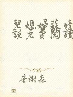 儿媳妇苏晴儿小说免费阅读封面
