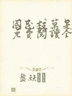 国民校草是女生免费阅读全文封面